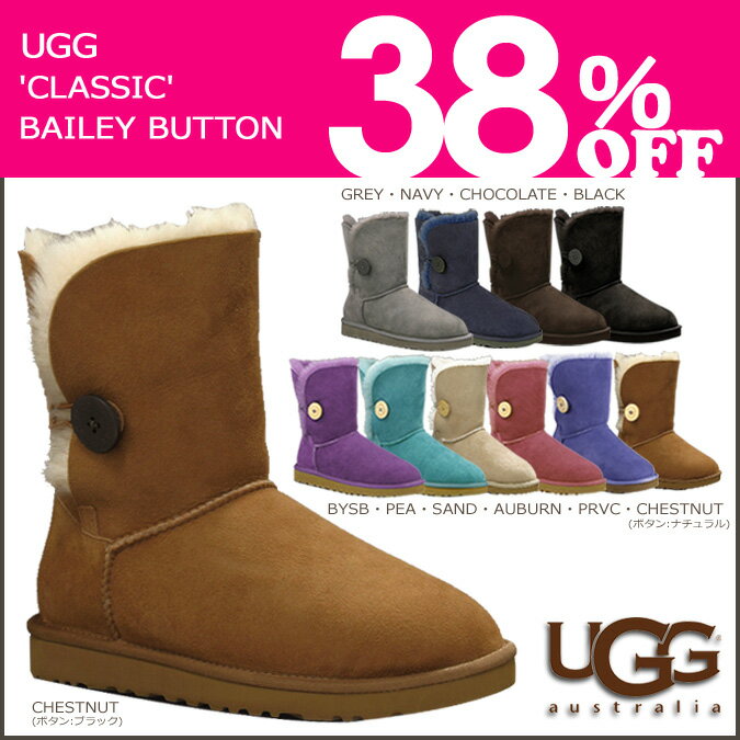 ★ 35%OFF ★ 送料無料 UGG アグ ウィメンズ ベイリーボタン ムートンブーツ [ 11カラー ] 5803 WOMENS BAILEY BUTTON レディース 2013 FALL 新作 シープスキン [11/5 追加入荷][ 正規 ]★ 35%OFF ★★ 送料無料 ★UGG アグ 正規 SALE 通販 2013 FALL 新作