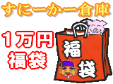 【1万5千円分（税込15750円）の商品が選べます！】福袋1万円コース！！（税込10500円）