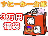 【5万円（税込52500円）分の商品が選べます！】福袋3万円コース！！（税込31500円）