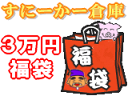 2013年！　中身をあなたが選んで決めるスッゲェ〜福袋！　福袋3万円コース！！（税込31500円）