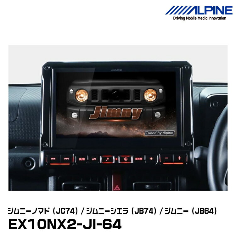 アルパイン EX10NX2-JI-64（フルメディアモデル） ジムニーノマド（JC74）/ジムニーシエラ（JB74）/ジムニー（JB64）10型カーナビBIG X ALPINE