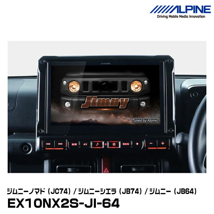 アルパイン EX10NX2S-JI-64（シンプルモデル） ジムニーノマド（JC74）/ジムニーシエラ（JB74）/ジムニー（JB64）10型カーナビBIG X ALPINE