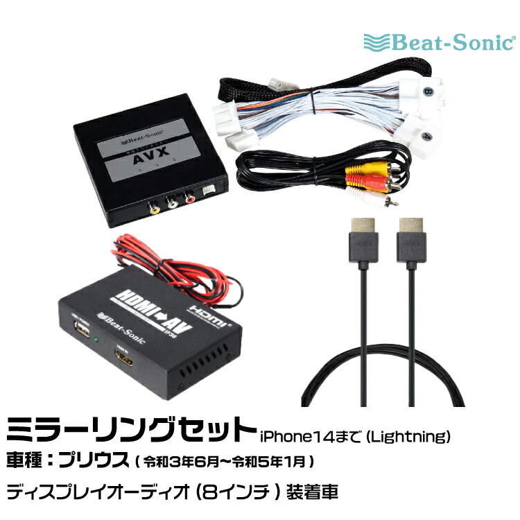 ビートソニック AVX02+IF36+HDC2A トヨタ プリウス R03/06-R05/01 ディスプレイオーディオ（8インチ）用 映像入力アダプター iPhone14まで ミラーリングセット Beat-Sonic
