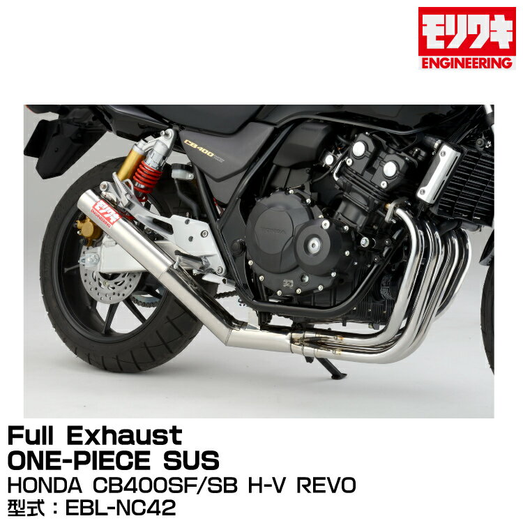 MORIWAKI モリワキエンジニアリング/Full Exhaust ONE-PIECE SUS/CB400SF/SB H-V REVO/2008-2017/ [01810-441E5-00]