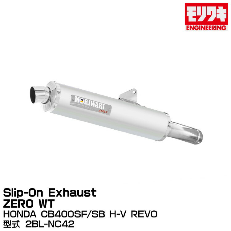 MORIWAKI モリワキエンジニアリング/Slip-On Exhaust ZERO WT/CB400SF/SB H-V REVO/2018-[01810-LJ1Q5-00]