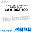 クラリオン バス・トラック用 ハイマウントモニター取付キット...