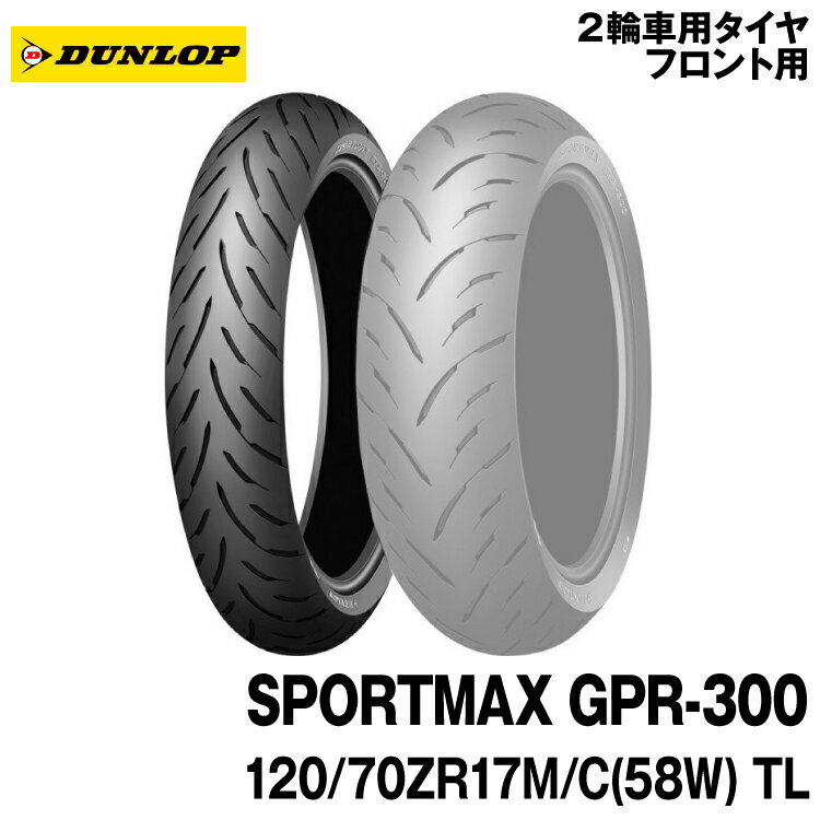 [正規品]ダンロップ スポーツマックス GPR-300＜120/70ZR17 M/C (58W) TL＞DUNLOP SPORTMAX GPR-300