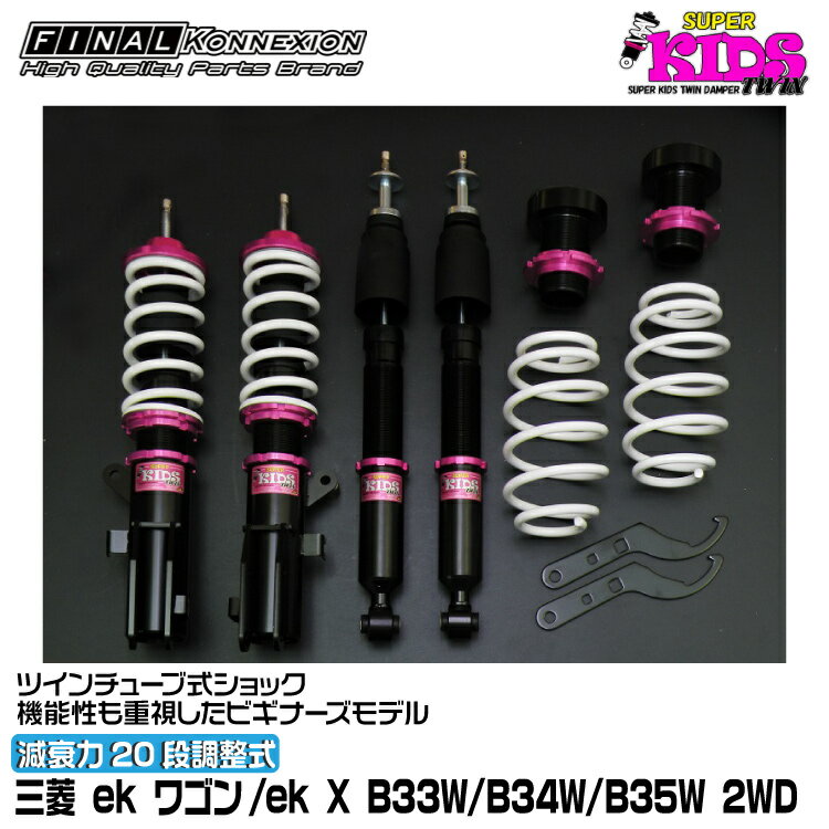 ファイナルコネクション 車高調 SUPER KIDS TWIN(スーパーキッズツイン) ek ワゴン/ek X B33W/B34W/B35W FINAL KONNEXION SPKTM002