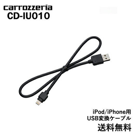 カロッツェリア carrozzeria iPod/iPhone用USB変換Lightningケーブル CD-IU010iPhone6 パイオニア pioneer