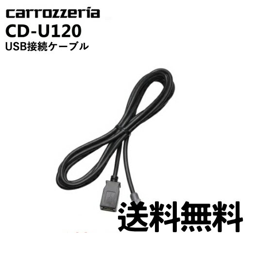 JbcFA carrozzeria USBڑP[u CD-U120pCIjA pioneer