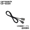カロッツェリア carrozzeria USB接続ケーブル CD-U220パイオニア pioneer