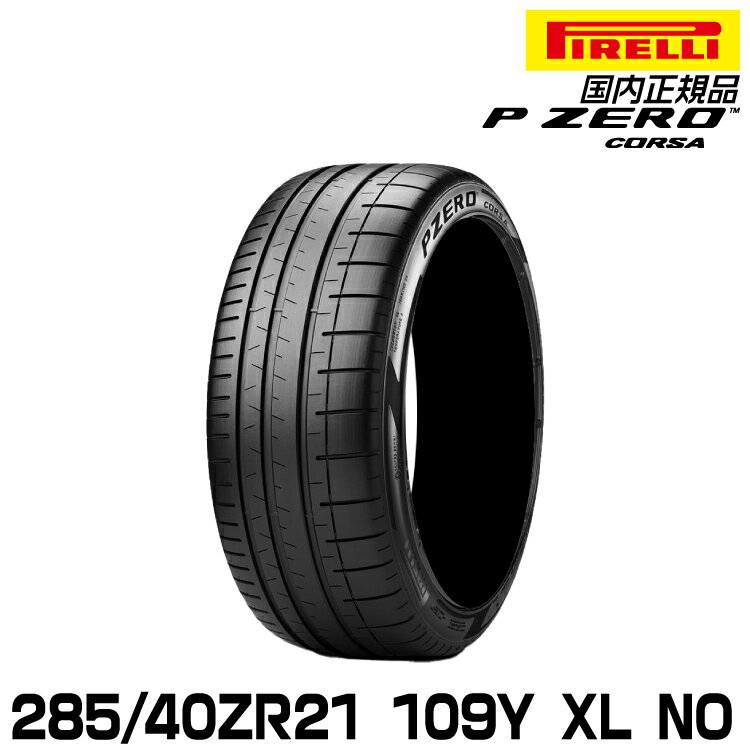 ピレリピーゼロコルサ 285/40ZR21 109Y XL NO サマータイヤ PIRELLIP-ZERO CORSA(PZC4) ポルシェ承認 3267400
