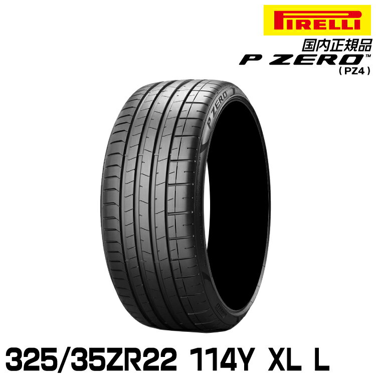 ピレリ ピーゼロ 325/35ZR22 114Y XL L (S.C.) サマータイヤ PIRELLI P-ZERO(PZ4) ランボルギーニ承認 2760200