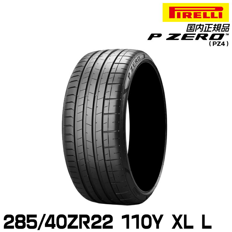 ピレリ ピーゼロ 285/40ZR22 110Y XL L (S.C.) サマータイヤ PIRELLI P-ZERO(PZ4) ランボルギーニ承認 2760300