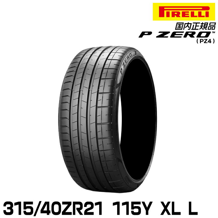 ピレリ ピーゼロ 315/40ZR21 115Y XL L (S.C.) サマータイヤ PIRELLI P-ZERO(PZ4) ランボルギーニ承認 2807700