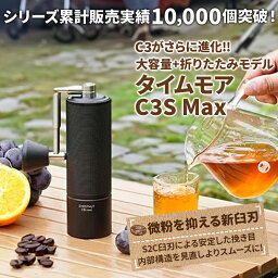 【100円値引クーポン有り】タイムモア <strong>C3</strong>S Max コーヒーミル 手動 手入れ 簡単 掃除ブラシ 収納袋 セット ステンレス刃 豆挽き 容量30g 日本語取説 国内正規店1年保証 一人用 エスプレッソ 極細挽き 粗挽き グラインダー ギフトボックス アウトドア キャンプ 母の日