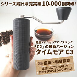 【100円値引クーポン有り】タイムモア C3 <strong>コーヒーミル</strong> <strong>手動</strong> 手入れ 簡単 掃除ブラシ 収納袋 セット <strong>ステンレス</strong>刃 豆挽き 容量20g 日本語取説 国内正規店1年保証 一人用 エスプレッソ 極細挽き 粗挽き グラインダー ギフトボックス アウトドア キャンプ 母の日