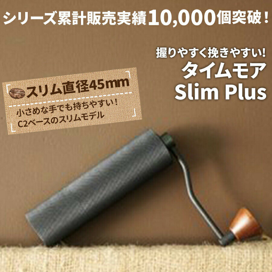 タイムモア SlimPlus コーヒーミル 手動 手入れ 簡単 掃除ブラシ 収納袋 セット ステンレス刃 豆挽き 容量20g 日本語取説 国内正規店1年保証 一人用 エスプレッソ 極細挽き 粗挽き グラインダー ギフトボックス アウトドア キャンプ 父の日ギフト プレゼント