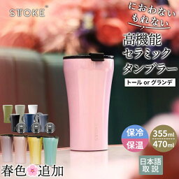 【100円値引クーポン有り】ストーク<strong>タンブラー</strong> グランデ G(470ml) トール L(355ml) セラミック 蓋付き 持ち運び STTOKE こぼれない おしゃれ かわいい 蓋付きおしゃれ 倒し てもこぼれ ない ギフト キャンプ ストーク <strong>タンブラー</strong> <strong>コンビニ</strong> コーヒー が 入る 母の日