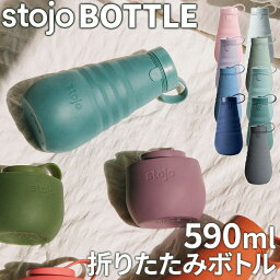 【母の日シール無料】STOJO 590ml BOTTLE ベンティサイズ 折りたたみ <strong>タンブラー</strong> ストージョ 折りたたみコップ 蓋付き シームレス パッキン なし 水筒 シリコン 持ち運び 車で使える 折りたたみ コップ シリコン 洗いやすい ドリップコーヒー くすみカラー 母の日