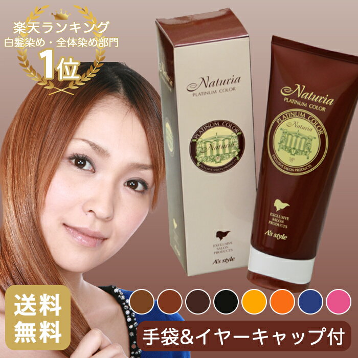 【送料無料】ナチュリア プラチナヘアカラートリートメント 各色200g【手袋＆イヤーキャップ付】c2pc0p2