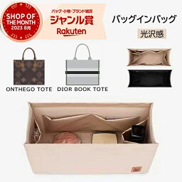 <strong>バッグ</strong>イン<strong>バッグ</strong> <strong>ディオール</strong> DIOR BOOK TOTE<strong>バッグ</strong>対応 ルイヴィトン ONTHEGO TOTE対応 トート<strong>バッグ</strong>用 オンザゴー 型崩れ防止 自立 軽い 専用<strong>バッグ</strong>イン<strong>バッグ</strong> インナー<strong>バッグ</strong> 高品質素材 おしゃれ 大容量 オシャレ 軽量