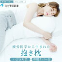 【10月4日20時~11日1時59分まで 最大ポイント10倍】横向き寝専用 抱き枕 ウレタンフォーム ポリエステル 疲労医学 いびき改善 いびき対策 肩負担軽減 肩こり 首コリ 防止 日本予防医薬 医師 開発 監修