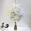 アーティフィシャルフラワー ブーケ 和風 ウエディングブーケ 和装 ブーケ 造花 ボールブーケ 紐 和装ブーケ 白無垢 ウエディングブーケ 結婚式 和風 着物 打掛 婚礼 前撮り 婚礼二次会 二次会 タッセル 和装小物 【和装ボールブーケ 純白】本州 送料無料 白 ホワイト