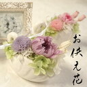 お供え 初盆 お供え物 喪中見舞い ペット 仏花 プリザーブドフラワー 白鳥の器のかわいいお供え花「大切な思い出」送料無料 ペット お悔やみ お悔み 花 贈り物