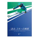 「走る」スキーの真実 吉岡大輔〔DVD 36分〕〔SA〕