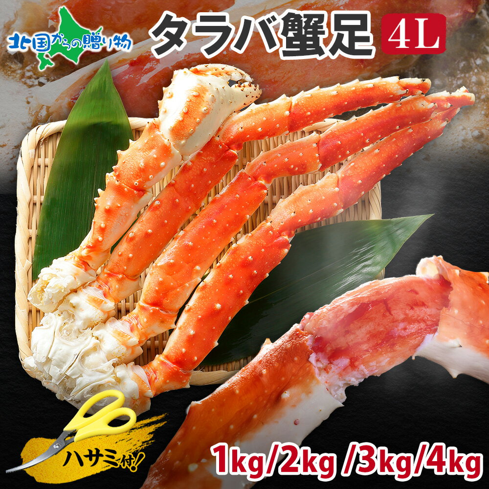 【訳あり】タラバガニ 足 ボイル 4Lサイズ（1kg/2kg/<strong>3kg</strong>/4kg） タラバガニ 訳あり カニ ボイル 訳あり かに タラバ カニ 足 かに たらばがに タラバカニ お取り寄せグルメ ははの日 母の日 父の日 食べ物 ギフト カニ お取り寄せ 海鮮 たらば蟹 たらばかに カニ 訳あり 蟹