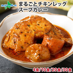 めざましどようび テレビで紹介！北国オリジナル まるごとチキンレッグ<strong>スープカレー</strong> 4食/10食/20食/30食セット 業務用 レトルト カレー セット 北国の丸ごとチキンレッグ！北海道 <strong>スープカレー</strong> セット ご当地カレー グルメ レトルト食品 常温保存 備蓄 食料 防災 送料無料