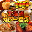 　《送料無料》【訳あり（業務用）】全6種類入る北海道カレー福袋！有名店のスープカレーを食べ比べ♪※カレー同士のみ同梱可【送料無料100215】