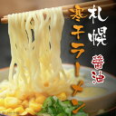 麺に自信ありッ！生麺をそのまま低温低湿でじっくり熟成！【醤油味】札幌寒干ラーメン2食袋入り【ノンフライ】