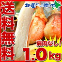 蟹しゃぶ・海産物の売れ筋！訳ありポーション！見た目はイマイチのワケありでも味はピカイチ！ズワイガニのわけありしゃぶしゃぶ♪《送料無料》【訳あり（折れ・業務用）】 カニしゃぶ福袋 1.0kg （簡易包装／タレ・昆布なし）