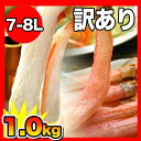 《送料無料》【訳あり（業務用・折れ）】極太！ズワイ蟹しゃぶ【7-8L】1.0kg前後（足む