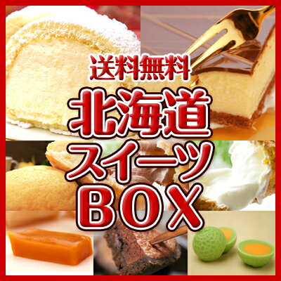 　《送料無料》北海道お取り寄せスイーツBOX 第15弾【北国の売れ筋スイーツ全部詰めちゃいました！福袋】