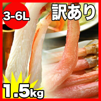 《送料無料》【訳あり（折れ・業務用）】ズワイ蟹しゃぶ【3-6L】1.5kg前後（生冷凍）【ファミリーパック】簡易包装・剥き身ポーションが食べやすい♪【1/10以降よりお届け指定承ります】【smtb-td】