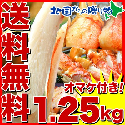 　《送料無料》【訳あり（折れ・業務用）】 カニしゃぶ福袋 1.25kgおまけ付き♪（簡易包装／タレ・昆布なし）