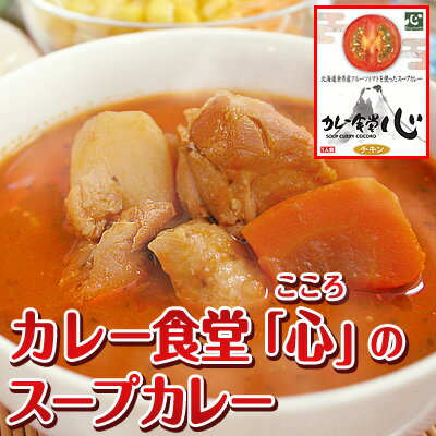 札幌有名店のスープカレー！カレー食堂 心（こころ）『トマトスープカレー』