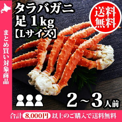 タラバガニ足【Lサイズ】1kg 訳あり/かに/カニ/蟹/たらばがに/タラバ蟹/たらば蟹/蟹足/カニ足...:snowland:10024379