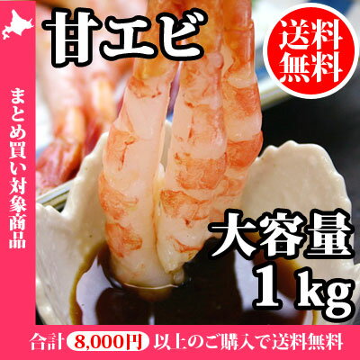 甘エビ 1kg （生冷凍）　/エビ/えび/甘えび/海老/ギフト/海鮮/送料無料...:snowland:10026105