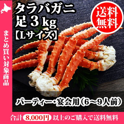 タラバガニ足【Lサイズ】3kg 訳あり/かに/カニ/たらばがに/タラバ蟹/たらば蟹/訳あり…...:snowland:10026525