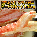 《送料無料》生タラバ蟹ビードロポーション1.0kg