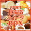 　《送料無料》『北海道お取り寄せスイーツBOX 第19弾』人気のロールケーキ、チョコレート、チーズケーキをお味見♪バレンタインにも♪北国からの贈り物(北海道グルメ)