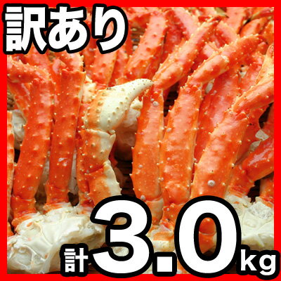 《送料無料》タラバガニ足3.0kg（ボイル冷凍）※他商品と同梱不可