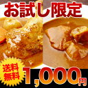 《送料無料》お試し1,000円ポッキリ！北国の丸ごとチキンレッグスープカレーと南家ミラクルチキンカレーと北国のラムとマトンの親子キーマカレーセット●メール便（日時指定不可）札幌有名店のカレー＆北国スープカレーが、送料無料1000円ポッキリ！