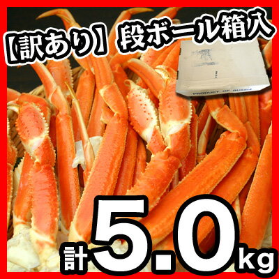 《送料無料》ズワイガニ足食べ放題セット5.0kg(ボイル冷凍)段ボール箱入り※他商品と同梱不可プロ御用達！業務用ズワイ足が今だけ半額以下！