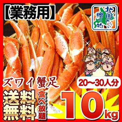 《送料無料》【訳あり（業務用）】ズワイ蟹足 食べ放題セット5.0kg(ボイル冷凍)×2セット 計10kg【ケース販売】