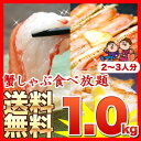 《送料無料》蟹しゃぶ福袋1.0kg（ビードロ）送料込み/カニしゃぶ/かにしゃぶ/ズワイ蟹/ズワイガニ/北国からの贈り物(北海道グルメ)送料込み/カニしゃぶ/かにしゃぶ/ズワイ蟹/ズワイガニ/加藤水産/訳ありじゃないのにこの価格！